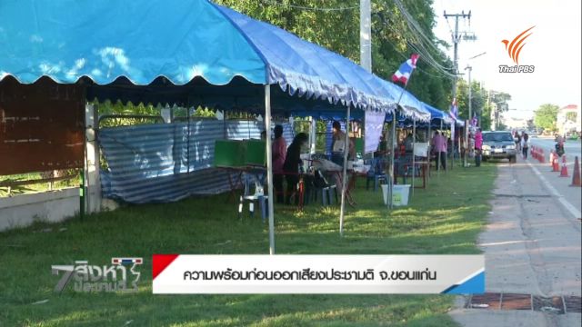 ตร.ขอนแก่นจัด เจ้าหน้าที่ 3,500 นายดูแลประชามติ-จับตากลุ่มเคลื่อนไหวในพื้นที่