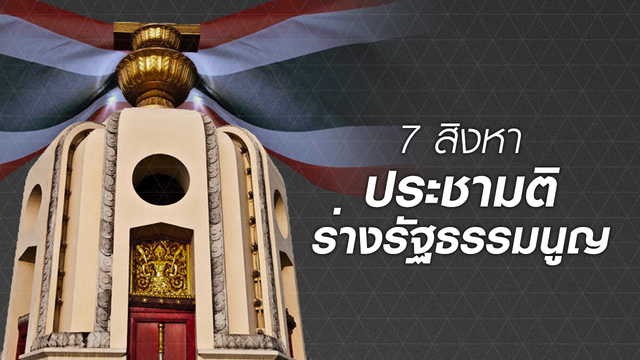 รายงานสด: การลงประชามติร่างรัฐธรรมนูญ "7 สิงหา ประชามติ"