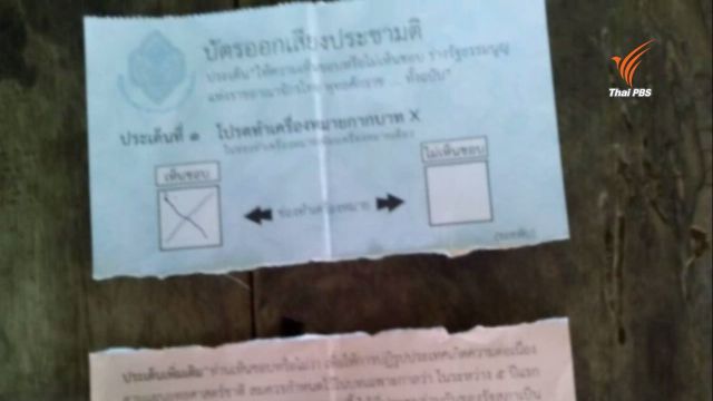 ครึ่งเช้าลงประชามติพบฉีกบัตรแล้ว 7 ครั้ง ส่วนใหญ่เข้าใจผิด