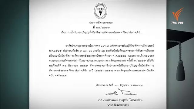 สัตวแพทยสภาไม่รับรองปริญญาสัตวแพทย์ ม.เวสเทิร์น ให้เร่งปรับปรุงใหม่ใน 180 วัน