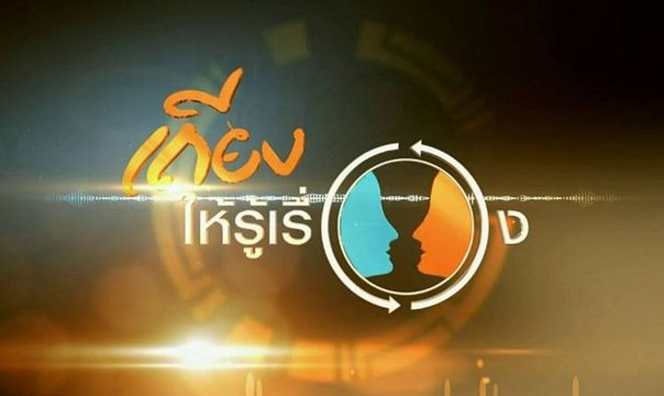 ไทยพีบีเอสสรุปผลสอบข้อร้องเรียน "รสนา-มนูญ-พรายพล" กรณี "เถียงให้รู้เรื่อง" 