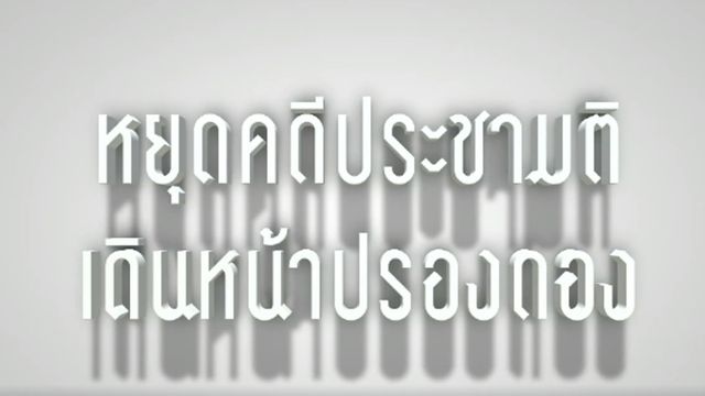 พลิกปมข่าว : หยุดคดีประชามติ เดินหน้าปรองดอง