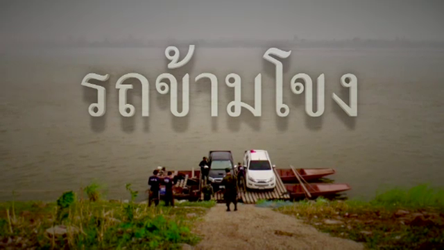  พลิกปมข่าว : แกะรอยเส้นทางลักลอบขนรถยนต์ข้ามแม่น้ำโขง
