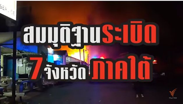 พลิกปมข่าว:  สมมติฐานระเบิด 7 จังหวัดภาคใต้