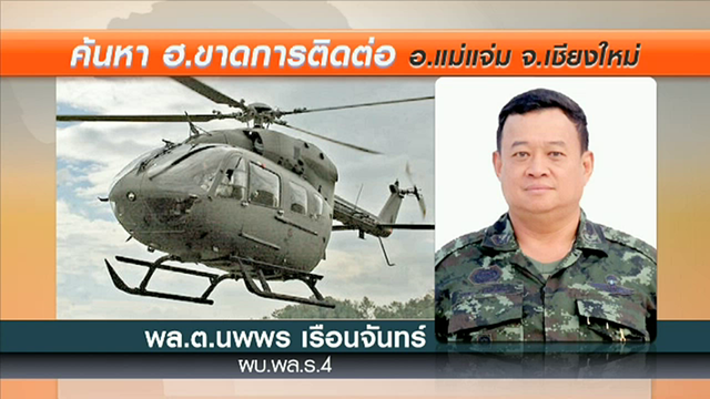 เฮลิคอปเตอร์ "ผบ.พล.ร.4" ขาดการติดต่อ แม่ทัพภาค 3 สั่งเร่งค้นหา
