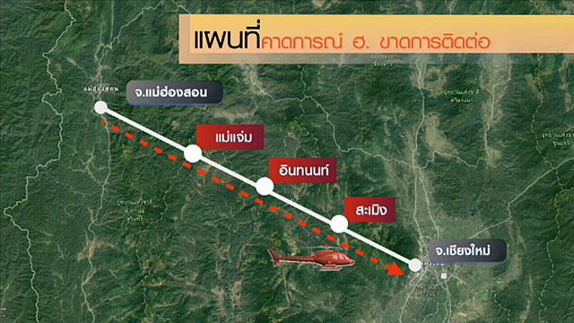 กว่า 8 ชม.ยังไร้วี่แววเฮลิคอปเตอร์ "พล.ต.นพพร" ผบ.ทบ.ระดมกำลังค้นหา