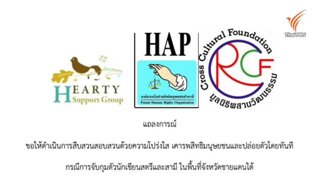4 องค์กร-บุคคล ออกแถลงการณ์กรณีคุมตัว "เจ๊นูรีฮัน" นักเขียนหญิงมุสลิมชายแดนใต้ 