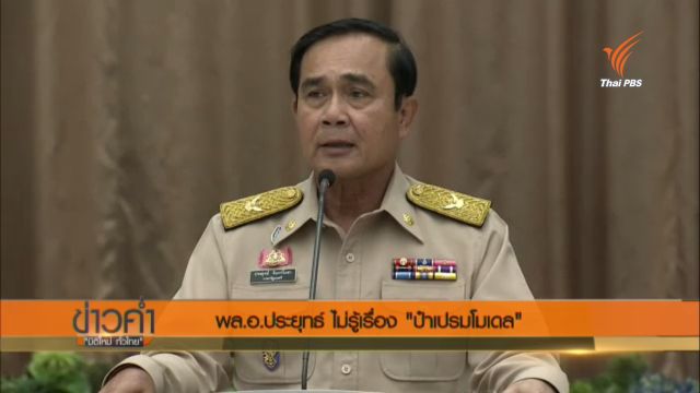 วิเคราะห์ "ป๋าเปรม โมเดล" ก้าวต่อไปของ พล.อ.ประยุทธ์ ?