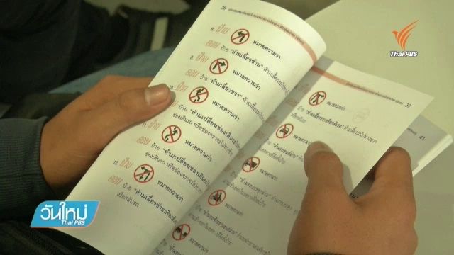กรมขนส่งฯ เร่งปฏิรูปสอบใบขับขี่ "ออกยาก ยึดง่าย " หวังทัดเทียมต่างประเทศ