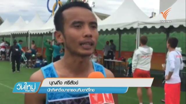 ปอดเหล็กเคนย่า คว้าเหรียญทองมาราธอนโอลิมปิก  "บุญถึง" เข้าเส้นชัยอันดับที่ 133 