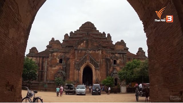 หนังพาไป : แดนเจดีย์ไพรในพุกาม 