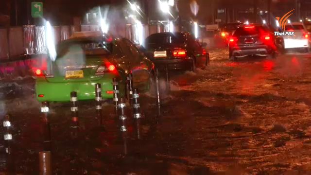 ฝนถล่มกรุง-น้ำท่วมหลายจุด เฝ้าระวังตกหนักอีกรอบค่ำนี้