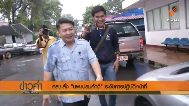 "หมอเปรม" โพสต์เฟซบุ๊กน้อมรับคำสั่งพักงาน-เชื่อมั่นกระบวนการยุติธรรม 
