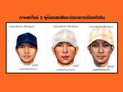 เปิดภาพสเก็ตช์ 3 ผู้ต้องสงสัยระเบิดกลางเมืองหัวหิน 