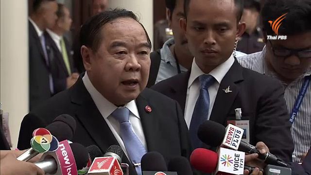 "พล.อ.ประวิตร" ให้ผู้เห็นต่างคุมสถานการณ์ในพื้นที่ ยืนยันเดินหน้าคุยสันติสุข