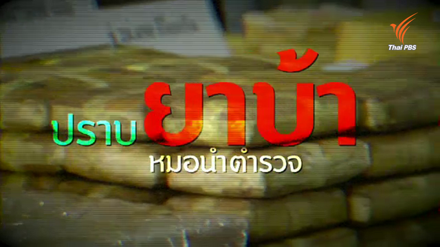 พลิกปมข่าว : ปราบยาบ้า หมอนำตำรวจ