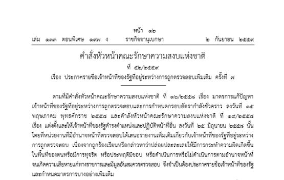 หัวหน้า คสช.งัด ม.44 สอบเพิ่ม 21 ขรก.-ตร.เอี่ยวทุจริตล็อต 7