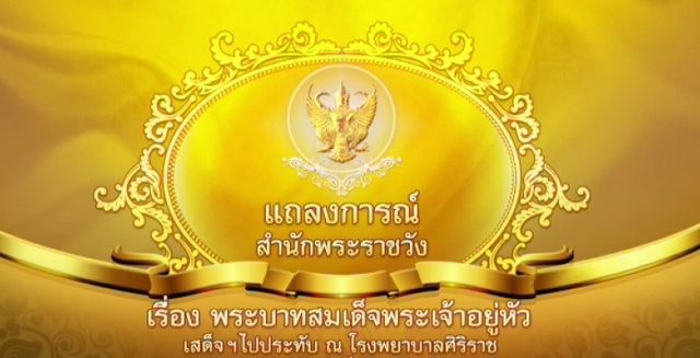 แถลงการณ์สำนักพระราชวัง เรื่อง พระบาทสมเด็จพระเจ้าอยู่หัว เสด็จฯ มาประทับ ณ โรงพยาบาลศิริราช ฉบับที่ 32