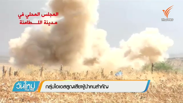กลุ่มไอเอสสูญเสียผู้นำคนสำคัญ 