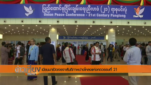 เมียนมาเปิดเจรจาสันติภาพปางโหลงแห่งศตวรรษที่ 21