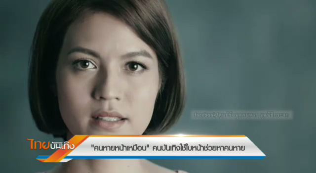 "คนหายหน้าเหมือน" คนบันเทิงใช้ใบหน้าช่วยหาคนหาย 