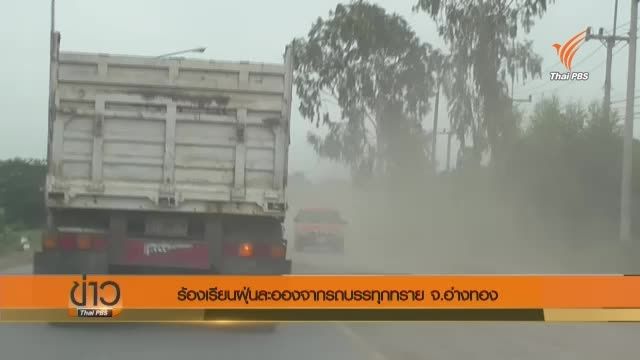 ชาวป่าโมกร้องแก้ปัญหาฝุ่นละอองรถบรรทุกทราย หวั่นกระทบสุขภาพเด็ก-คนชรา 