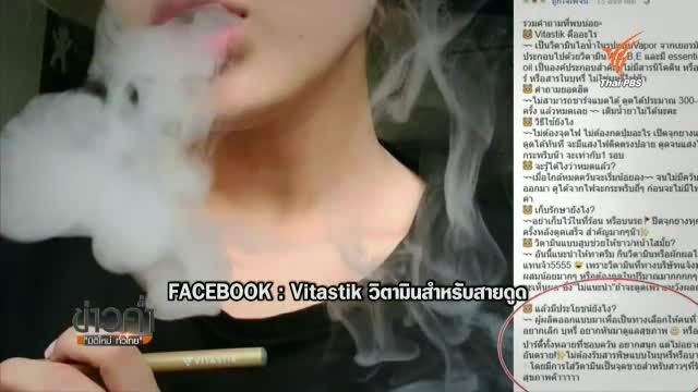 ผู้เชี่ยวชาญชี้วิตามินแท่งสำหรับสูบ เป็นอันตรายต่อสุขภาพ