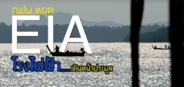 พลิกปมข่าว : กฟผ.หยุด EIA โรงไฟฟ้า...เดินหน้าประมูล