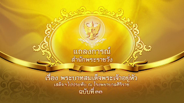แถลงการณ์ฉบับที่ 33 ผลตรวจพระโลหิต "ในหลวง" พบความรุนแรงของการติดเชื้อลดลง