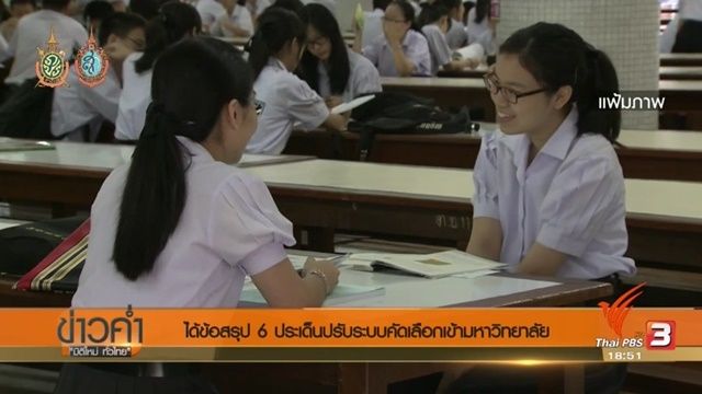 ข้อสรุปปรับระบบคัดเลือกเข้ามหาวิทยาลัย เบื้องต้นให้สอบครั้งเดียว-ห้ามรับตรง