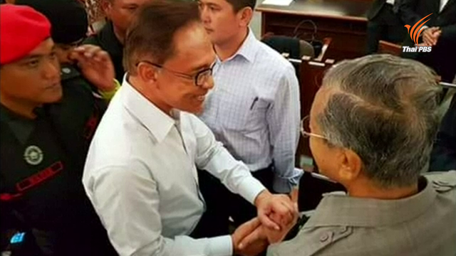  "อันวาร์-มหาธีร์" อดีตคู่ปรับการเมืองมาเลเซียพบกันครั้งแรกในรอบ 18 ปี