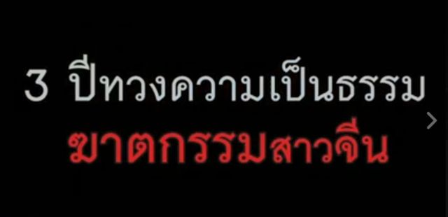 พลิกปมข่าว : 3 ปี ทวงความเป็นธรรม ฆาตกรรมสาวจีน