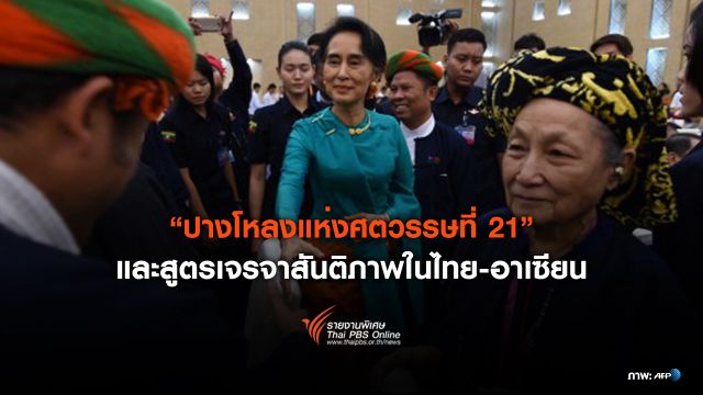 "ปางโหลงแห่งศตวรรษที่ 21" และสูตรเจรจาสันติภาพในไทย-อาเซียน
