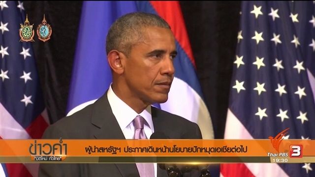 "โอบามา" ประกาศเดินหน้านโยบายปักหมุดเอเชีย