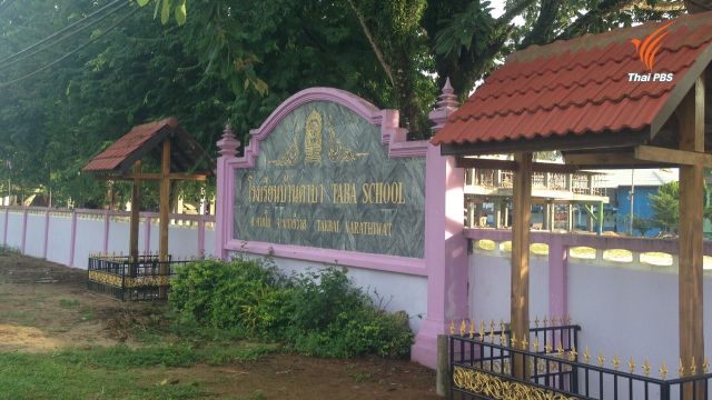 ยกระดับการรักษาความปลอดภัย รร.จังหวัดชายแดนใต้ หวั่นเกิดเหตุซ้ำ รร.บ้านตาบา