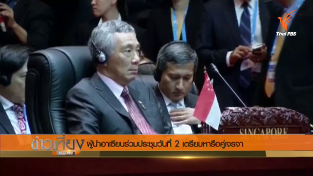 ผู้นำอาเซียนร่วมประชุมวันที่ 2 เตรียมหารือคู่เจรจา 
