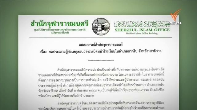 สำนักจุฬาราชมนตรีออกแถลงการณ์ประณามเหตุระเบิดหน้า ร.ร.บ้านตาบา 