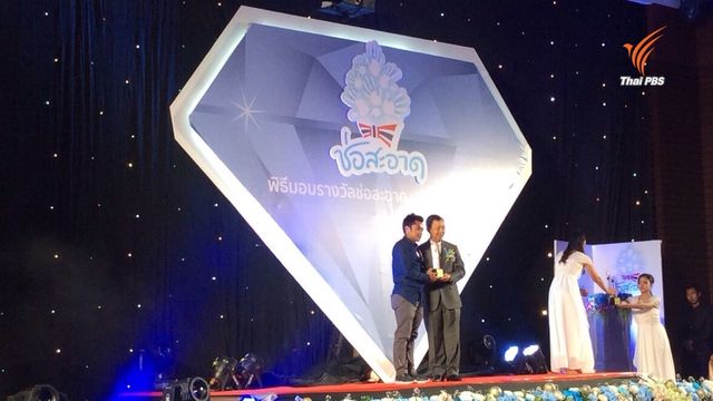 ไทยพีบีเอส คว้า 2 รางวัล"ช่อสะอาด"ประจำปี 2559 จากรายงานเอกสารชันสูตรปลอมและน้ำมันหนีภาษี