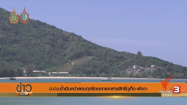 ป.ป.ช.ยันเดินหน้าสอบทุจริตออกโฉนดหมื่นล้าน ภูเก็ต-พังงา