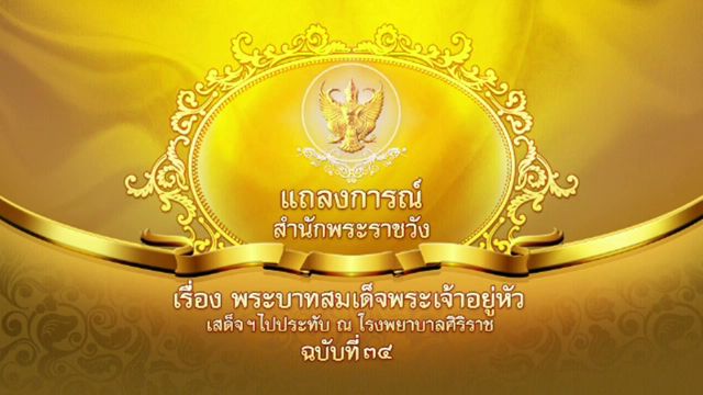 แถลงการณ์ ฉ.34 "ในหลวง" ผลตรวจเลือด-เสมหะ อาการติดเชื้อลดลง 