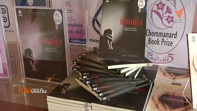 หนังสือ "ขังหญิง" ของธนัดดา สว่างเดือน คว้ารางวัลชมนาดครั้งที่ 5 