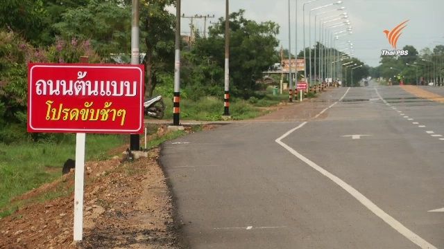 กาฬสินธ์ุทำถนนต้นแบบ ยกระดับความปลอดภัยทางถนน