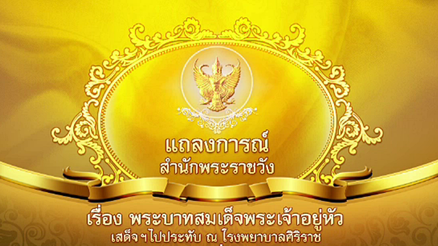 แถลงการณ์สำนักพระราชวังฉบับที่ 35 "ในหลวง" ไม่มีไข้-การอักเสบลดลง