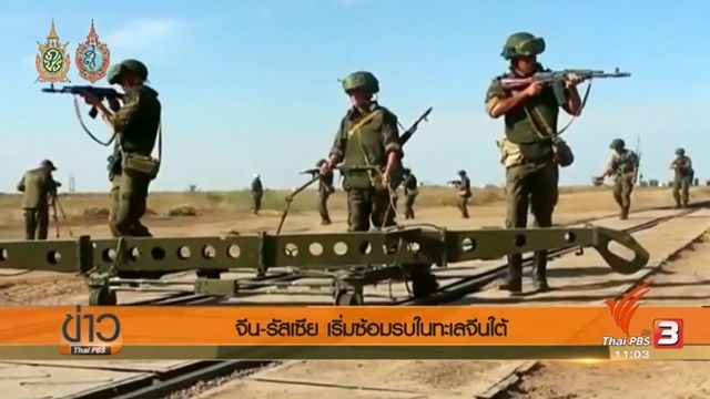 จีน-รัสเซีย เริ่มซ้อมรบครั้งใหญ่ในทะเลจีนใต้