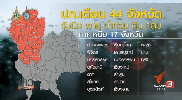 ปภ.ประสาน 44 จังหวัดเฝ้าระวังพายุ น้ำท่วม ดินถล่ม 13-15 ก.ย.นี้