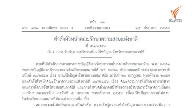 นายกฯ ใช้ ม.44 ออกคำสั่งหัวหน้า คสช.ตั้งผู้แทนรัฐบาลส่วนหน้า แก้ปัญหาไฟใต้