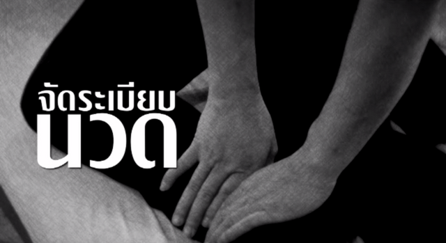 พลิกปมข่าว : จัดระเบียบนวด