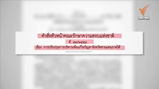 “ประยุทธ์” ใช้ม.44 ตั้งครม.ส่วนหน้า 3 จว.ใต้ คาดอดีตแม่ทัพภาค 4 พรึบ
