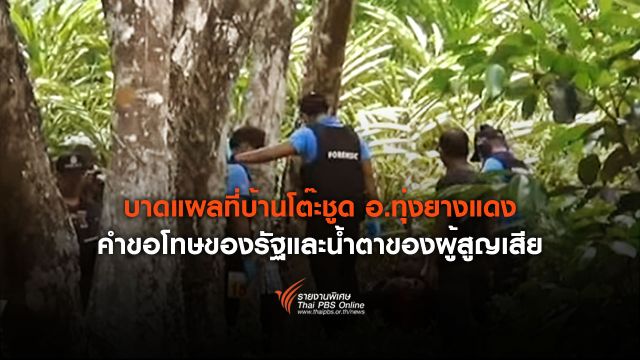บาดแผลที่บ้านโต๊ะชูด อ.ทุ่งยางแดง คำขอโทษของรัฐและน้ำตาของผู้สูญเสีย 