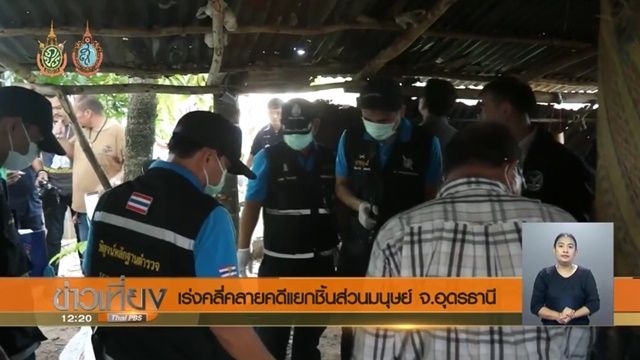 เหตุชายชราถูกทำร้ายเสียชีวิต จ.หนองบัวลำภู ตร.คาดเอี่ยวเหตุฆ่าหั่นศพ จ.อุดรธานี